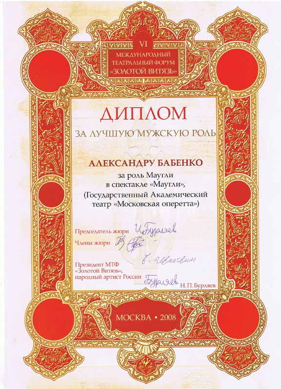 «Золотой Витязь» 2008