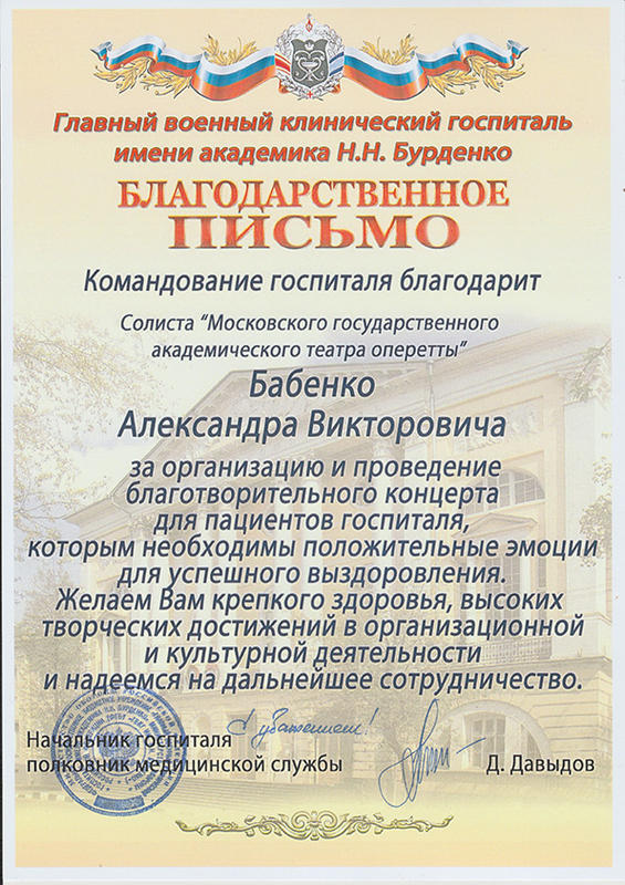 Благодарственное письмо от Центрального военного госпиталя им. Н.Н.Бурденко 20.05.2022г.