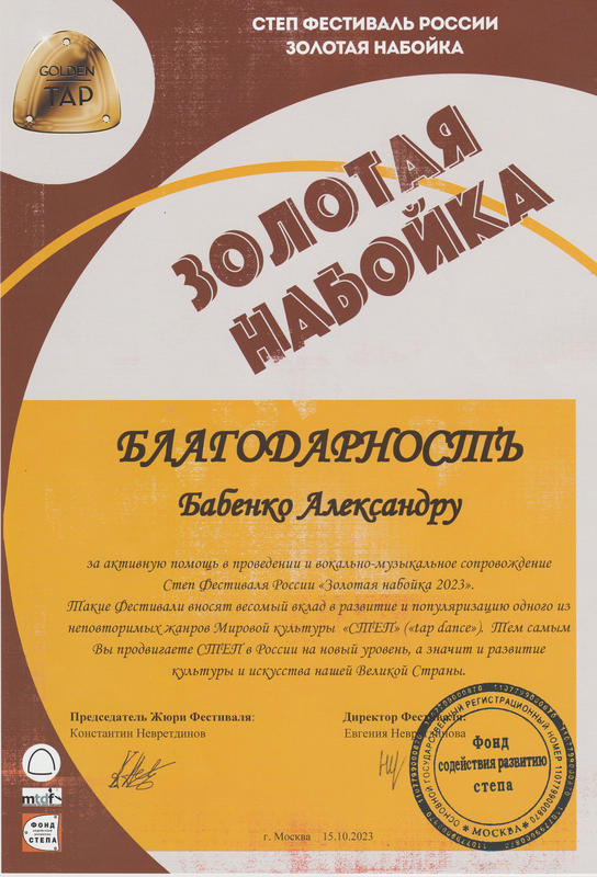 Благодарность степ фестиваля в Росии "Золотая набойка" 2023г.