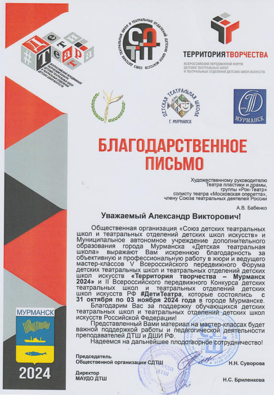 Благодарственное письмо А.Бабенко от передвижного театрального форума "ТЕРРИТОРИЯ ТВОРЧЕСТВА" 2024г.