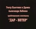 Светлана Бабенко в спектакле "Дар-Ветер" (отрывки из спектакля)