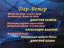 Светлана Бабенко в спектакле "Дар-ветер" - слайд-шоу
