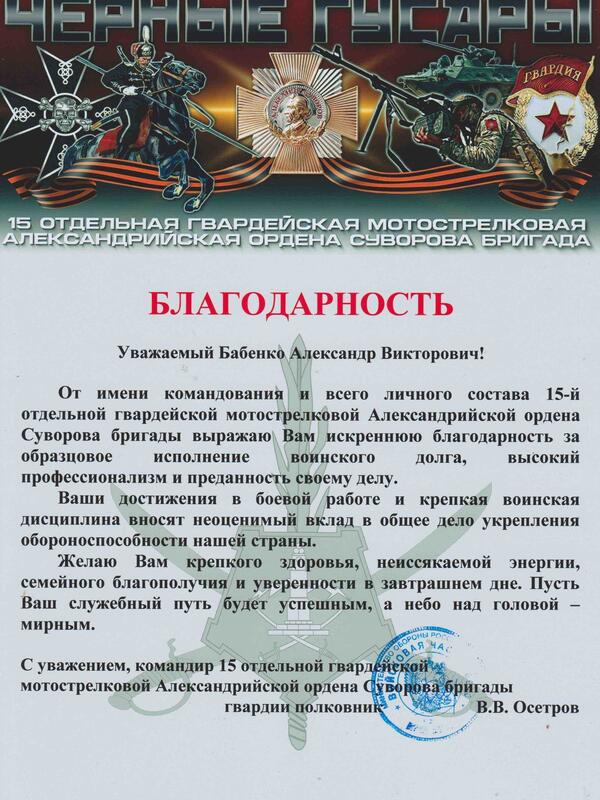 БЛАГОДАРНОСТЬ  отдельной мотострелковой бригады "Чёрные гусары" 23.05.2026