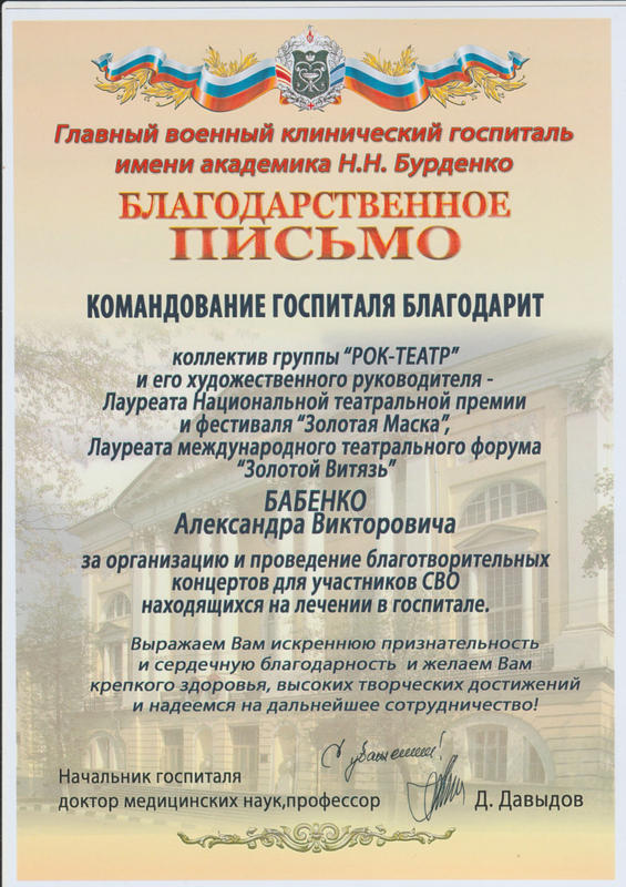 Благодарность Рок театру Александра Бабенко от госпиталя Бурденко