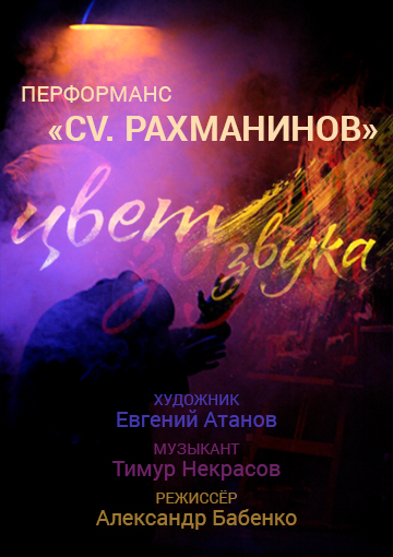 ПЕРФОРМАНС - "CV РАХМАНИНОВ"
