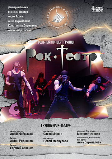 Сольный концерт группы "РОК-ТЕАТР"