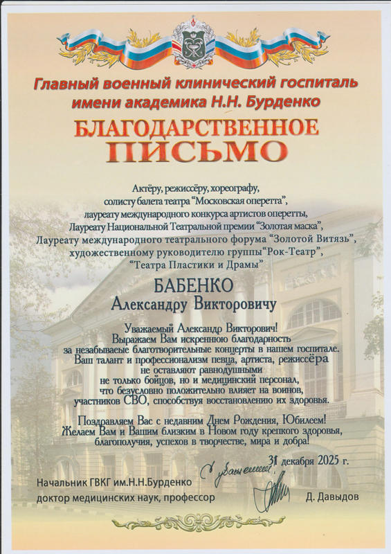 Благодарность и поздравление с юбилеем А. Бабенко от госпиталя Бурденко